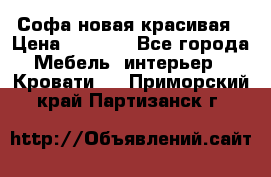 Софа новая красивая › Цена ­ 4 000 - Все города Мебель, интерьер » Кровати   . Приморский край,Партизанск г.